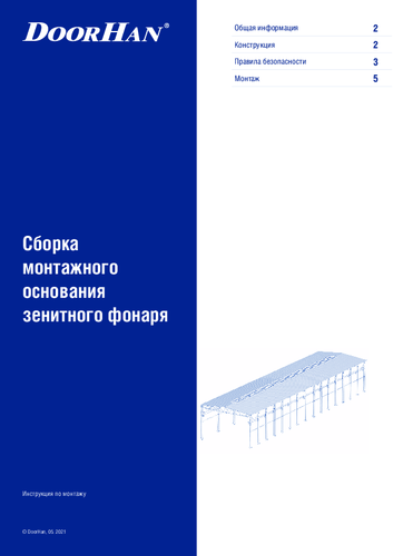 Инструкция по сборке основания зенитного фонаря
